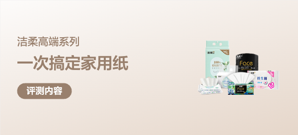 纸巾选不对，全家都遭罪！洁柔一站式搞定家用纸，舒服又省心