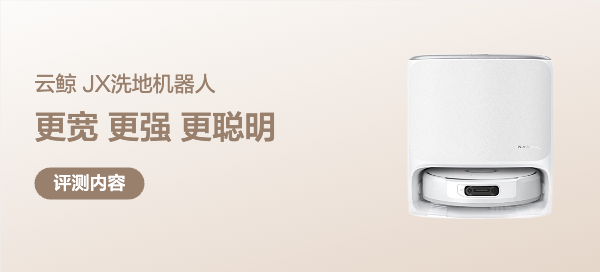 更宽、更强、更聪明｜云鲸 JX——3-4k档唯一AI双目+宽幅履带洗地机器人