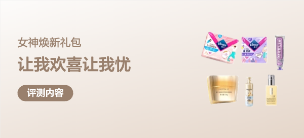 最懂女人张大妈！女神焕新礼包实测让我欢喜让我忧