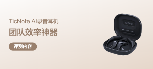 会后整理从几天到10分钟，团队效率神器—出门问问4G AI录音耳机