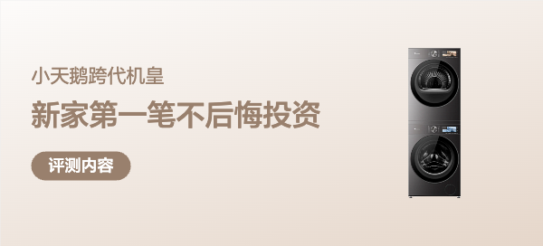 新家第一笔不后悔的投资！小天鹅跨代机皇小乌梅5.0深度体验
