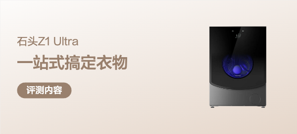 洗、烘、护、除皱一站式搞定！石头Z1 Ultra超旗舰体验
