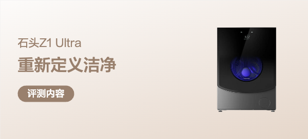 重新定义洁净的超水解：石头Z1 Ultra 分子筛洗烘一体机