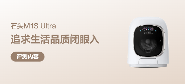最硬核评测——石头M1S Ultra洗衣机众测