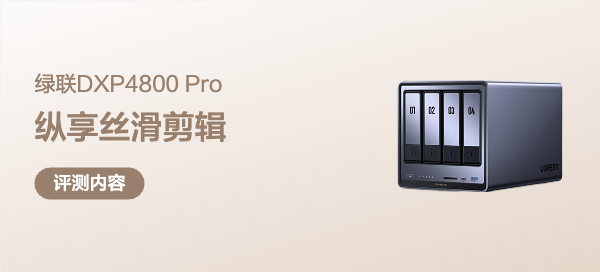 局域网纵享丝滑剪辑，绿联DXP4800 Pro万兆NAS体验