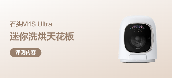 告别手搓！石头M1S Ultra丨迷你洗烘机界的