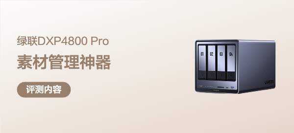 年收入10W+的兼职自媒体人都在用的素材管理神器|绿联DXP4800Pro