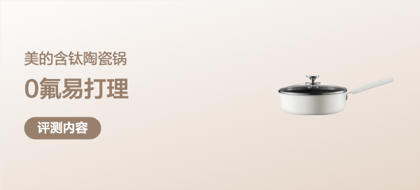 美的含钛陶瓷锅，一把锅做出煎、炒、炖、烙美味菜肴，0氟易打理