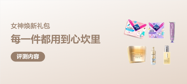 38女神节收到的女神焕新礼包！每一件都用到心坎里，大妈太懂啦~