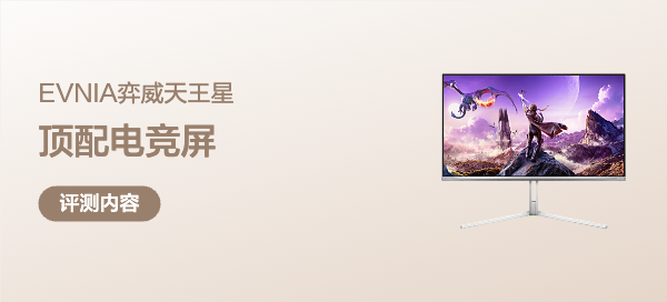 顶配4K240Hz QD‑OLED电竞屏：EVNIA弈威天王星32M2N8900X深度体验