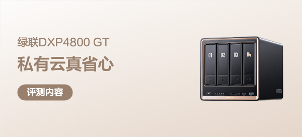 小白不崩溃，绿联DXP4800 GT实测：原来私有云可以这么省心