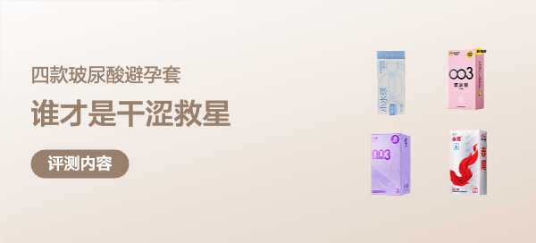 女生必看！四款玻尿酸避孕套实测，谁才是我们的干涩救星？
