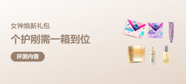个护刚需一箱到位太懂女生