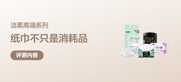 纸巾只是消耗品？可能你也低估了它——洁柔高端系列完整测评