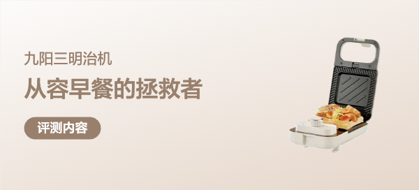 ✨从容早餐的拯救者——我的九阳三明治机??