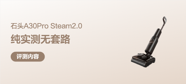 石头A30Pro Steam2.0 纯实测无套路，180℃超能蒸汽+90℃热水，真有点厉害！