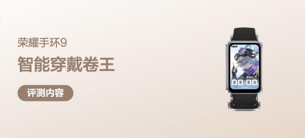 荣耀手环9开箱使用体验分享