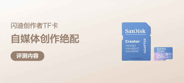 自媒体创作绝配存储卡——闪迪创作者内存卡评测