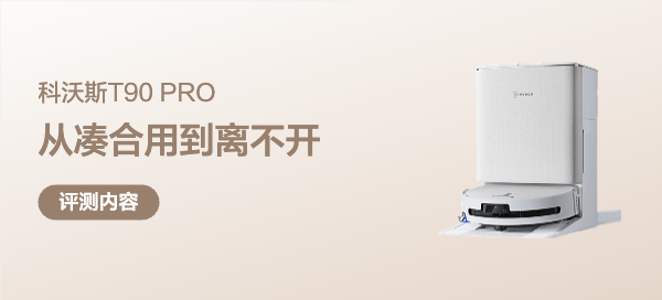 从凑合用到离不开，扫地机器人进化理想形态，科沃斯T90 PRO实测