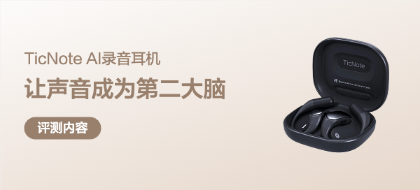 TicNote Pods 4G AI 录音耳机，让声音成为不掉线的第二大脑