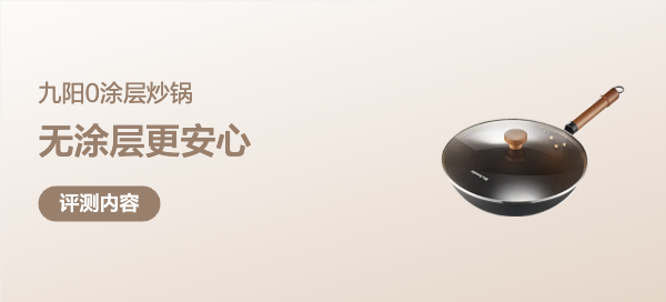 九阳0涂层炒锅：无涂层更安心，中式烹饪全能适配
