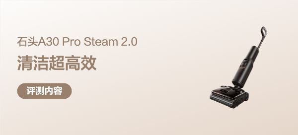 180℃蒸汽+90℃热水，清洁超高效！石头A30 Pro Steam 2.0体验