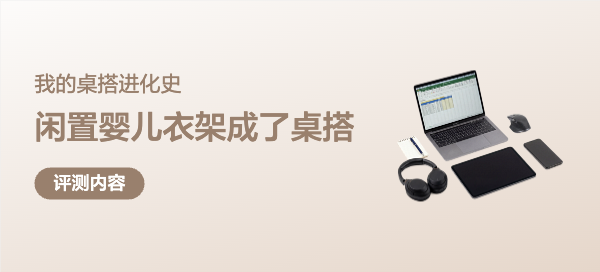 邻居闲置的婴儿衣架竟成了我的桌搭？我的桌搭进化史！