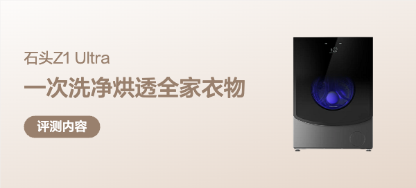 六口之家的健康洗衣方案：石头Z1 Ultra，一次洗净烘透全家衣物