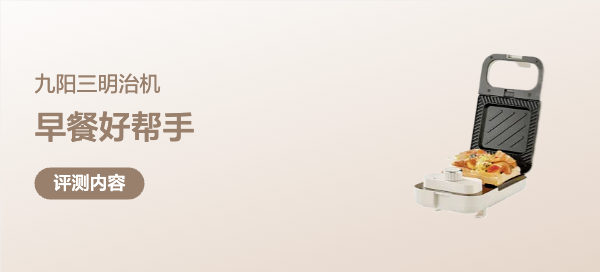 早餐好帮手——九阳三明治机简单体验