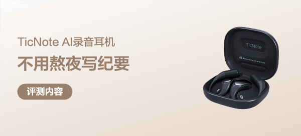 老公有了TicNote的AI录音耳机后，妞终于不用再陪他熬夜写纪要了