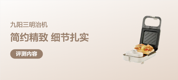 九阳三明治机众测报告
